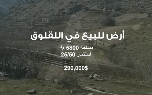 Land for Sale in Laqlouq, Jbeil